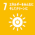 07 エネルギーをみんなにそしてクリーンに