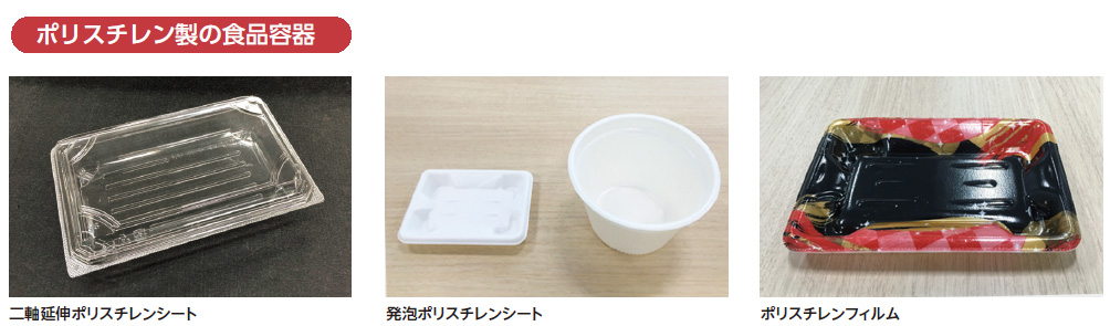 ポリスチレン製の食品容器