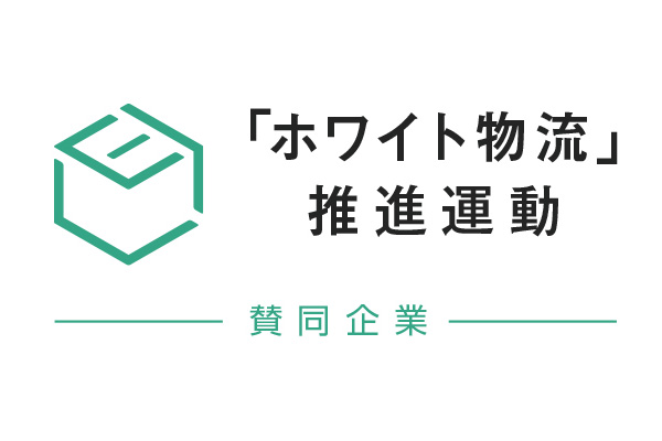 ＤＩＣ、「ホワイト物流」推進運動に参画