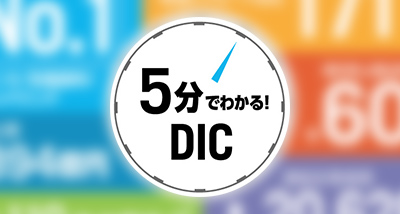 5分でわかる！DIC