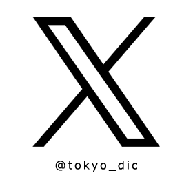 DIC 東京工場　公式Xアカウント