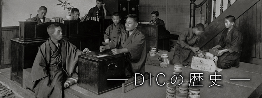 DICの歴史