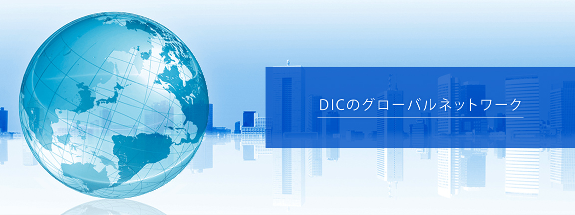 DICのグローバルネットワーク