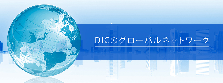 DICのグローバルネットワーク