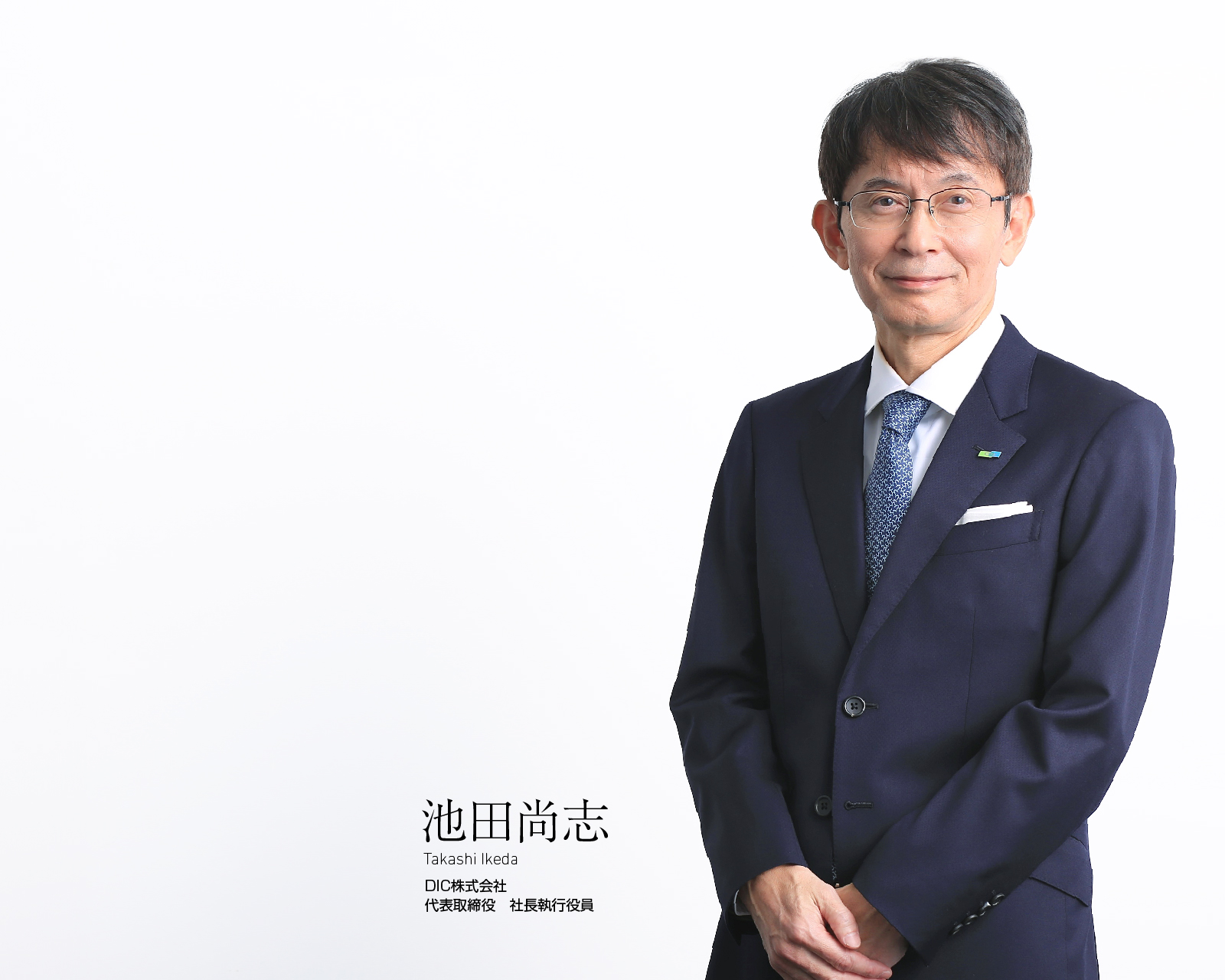 代表取締役 社長執行役員 池田 尚志