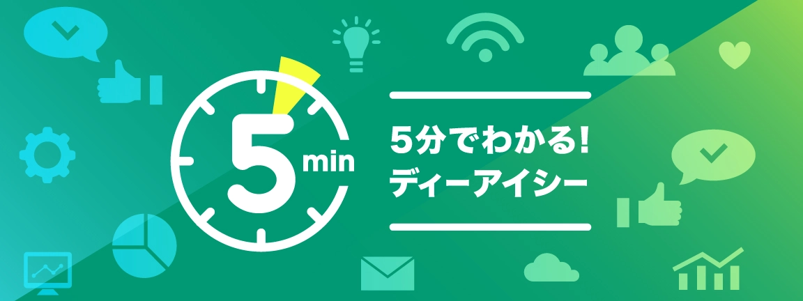 5分でわかる！DIC