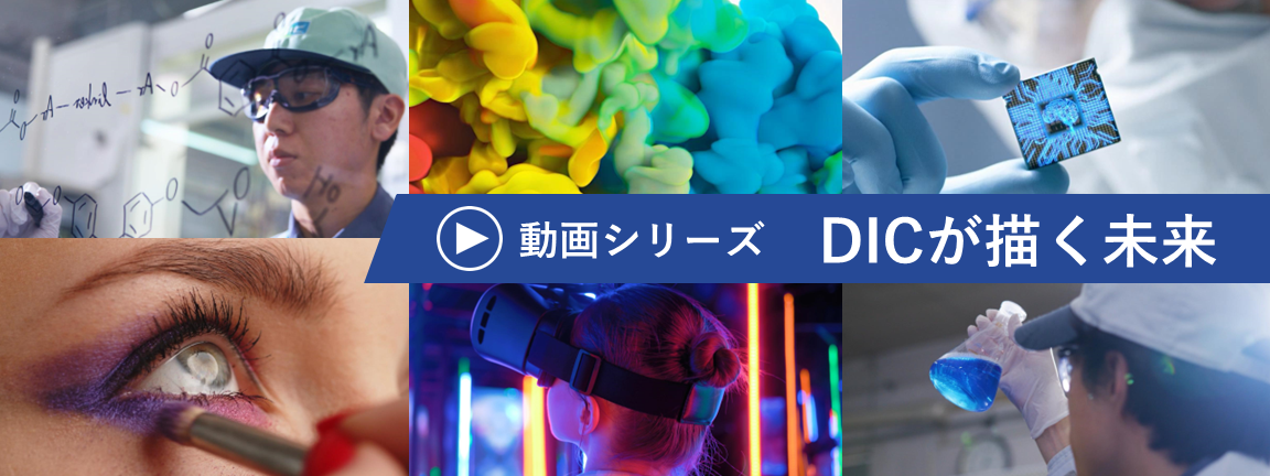DICが描く未来