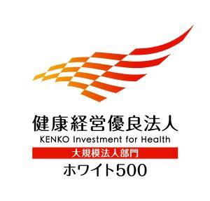 健康経営優良法人 大規模法人部門（ホワイト500）