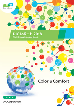 DICレポート2018 詳細版