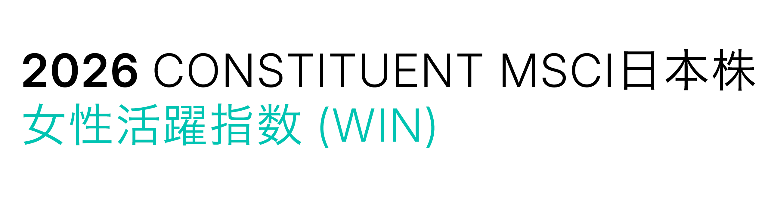2026 Constituent MSCI日本株 女性活躍指数（WIN）