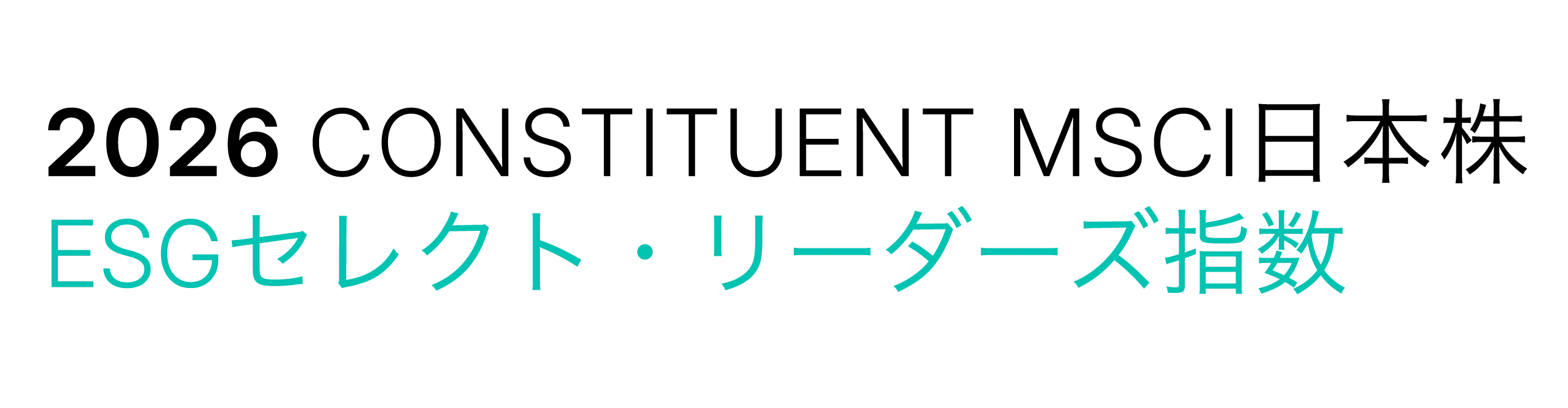 2026 Constituent MSCI日本株 ESGセレクト・リーダーズ指数
