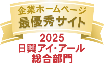 2025日興アイ・アール ホームページ充実度ランキング 総合部門 最優秀サイト