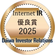 2025 Daiwa Investor Relations Internet IR Award 優良賞