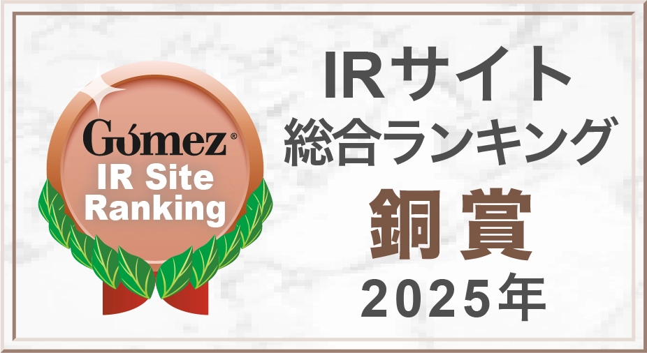 Gomez IRサイト総合ランキング 2025 銅賞