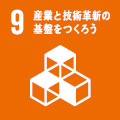 09 産業と技術革新の基盤を作ろう