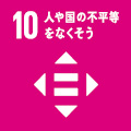 10 人や国の不平等をなくそう