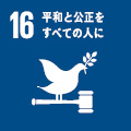 16 平和と安全をすべての人に