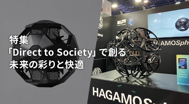 特集：「Direct to Society」で創る未来の彩りと快適