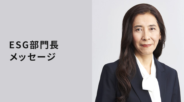 ESG部門長メッセージ