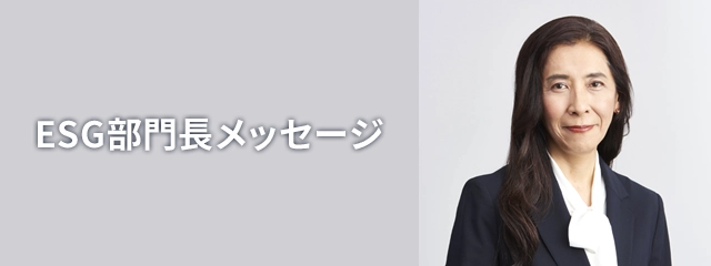 ESG部門長メッセージ
