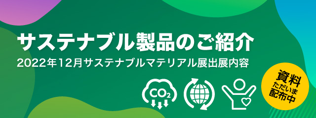 サステナブル製品のご案内