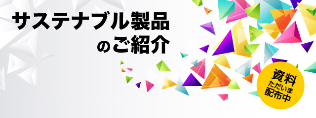 サステナブル製品のご案内