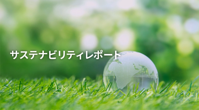 サステナビリティレポート