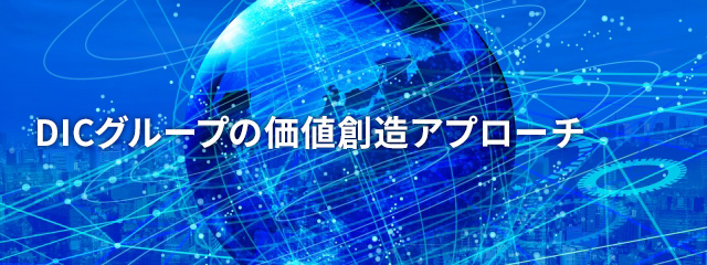 DICグループの価値創造アプローチ