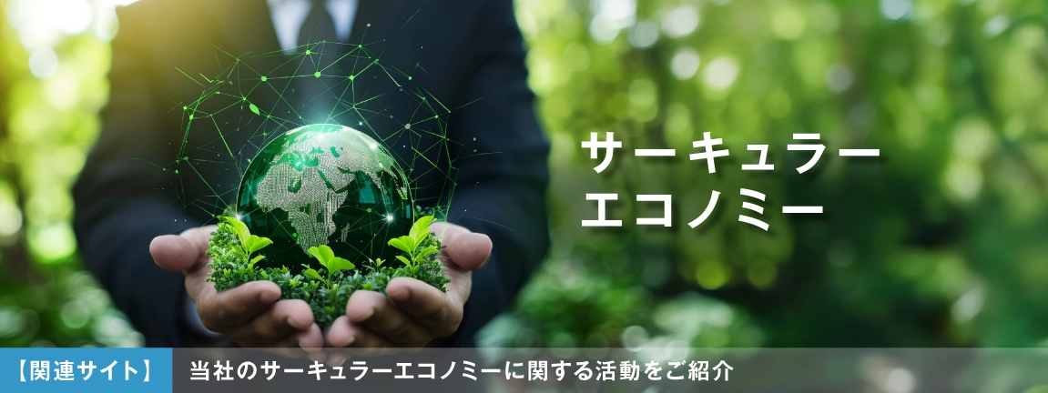 サーキュラーエコノミー