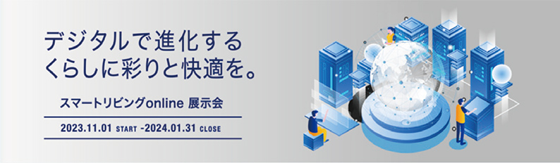 スマートリビングOnline 展示会