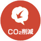 CO₂削減