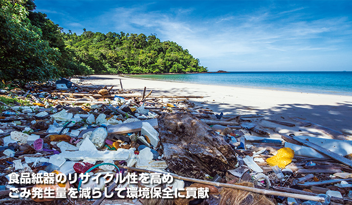 食品紙器のリサイクル性を高めごみ発生量を減らして環境保全に貢献