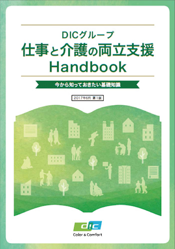 仕事と介護の両立支援Handbook
