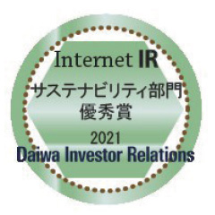 Grand prize, 2021 Daiwa Investor Relations’ Internet IR Awards
(Sustainability category)