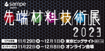 SAMPE Japan 先端材料技術展2023 公式サイト