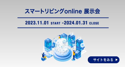 スマートリビングonline展示会 特設会場リンク