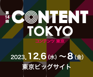 コンテンツ東京 広告クリエイティブ・マーケティングEXPOリンク