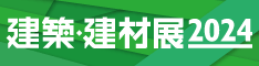 建築・建材展リンク
