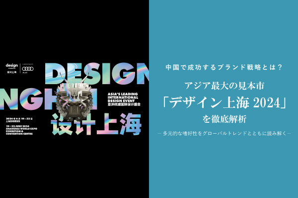 アジア最大の見本市「デザイン上海2024」を徹底解析ページリンク