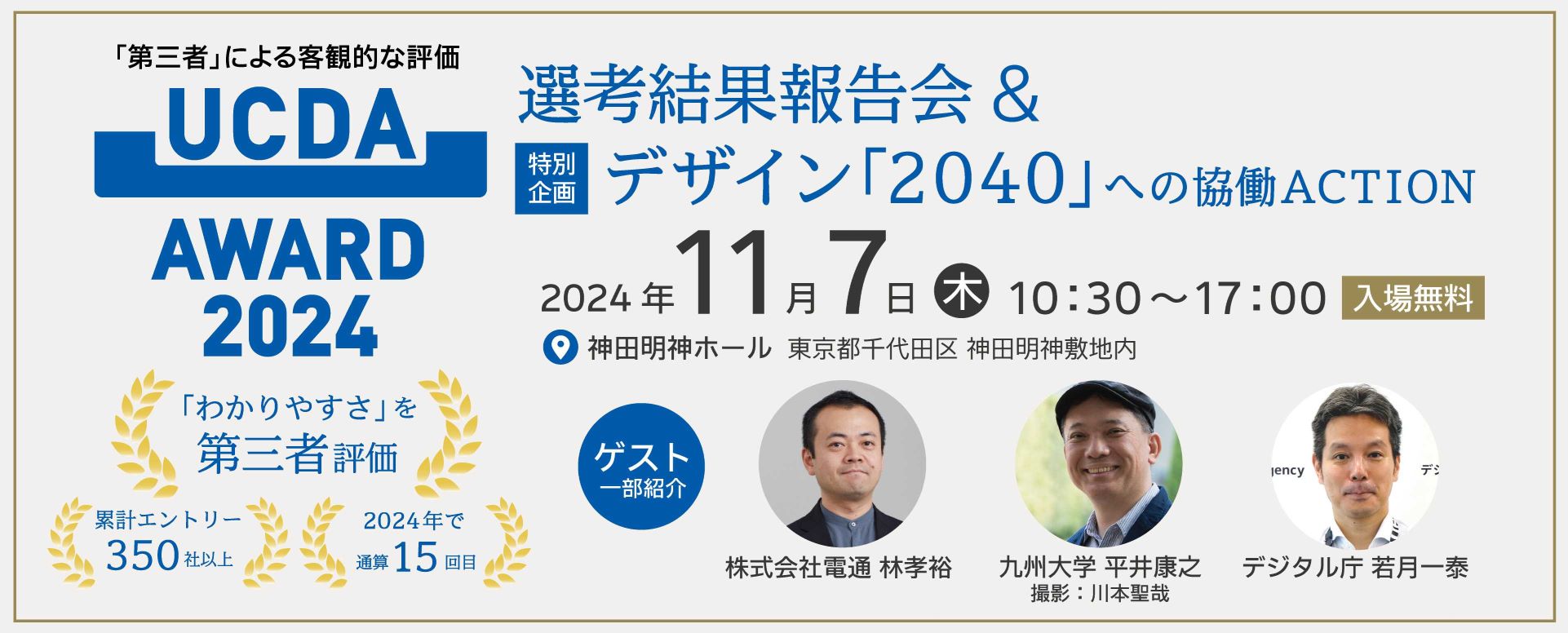 「UCDAアワード2024 選考結果報告会・デザイン「2040」への協働ACTION」リンク