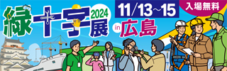 緑十字展2024 ～働く人の安心づくりフェア～リンク