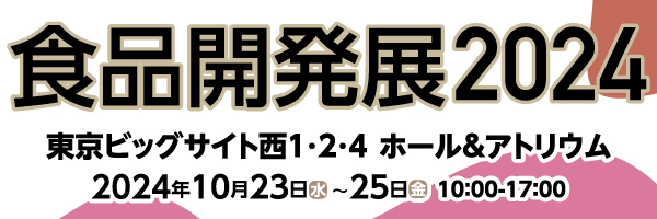 食品開発展2024リンク