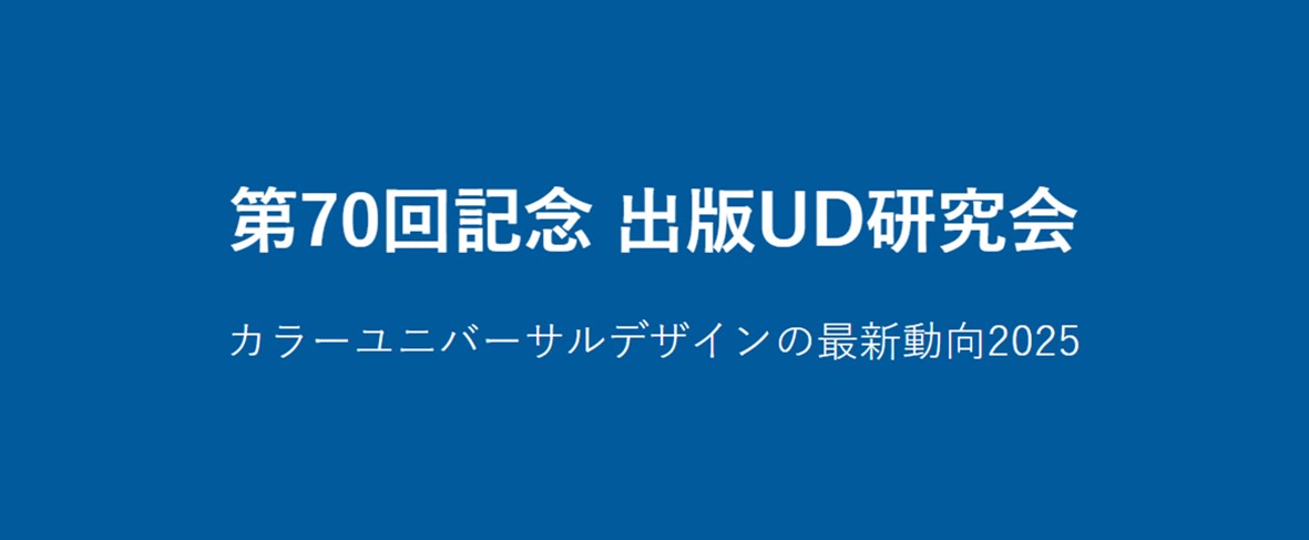 出版UD研究会イベントページリンク