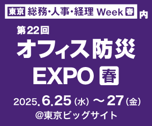 第22回オフィス防災EXPO公式サイトリンク