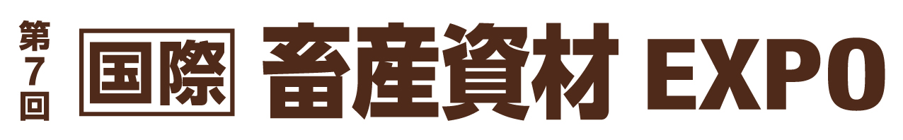 第 15 回 農業 WEEK (通称 J-AGRI) 畜産資材 EXPO公式サイトリンク