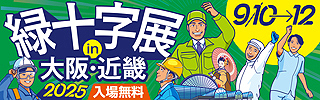 緑十字展2025 ～働く人の安心づくりフェアin大阪・近畿～