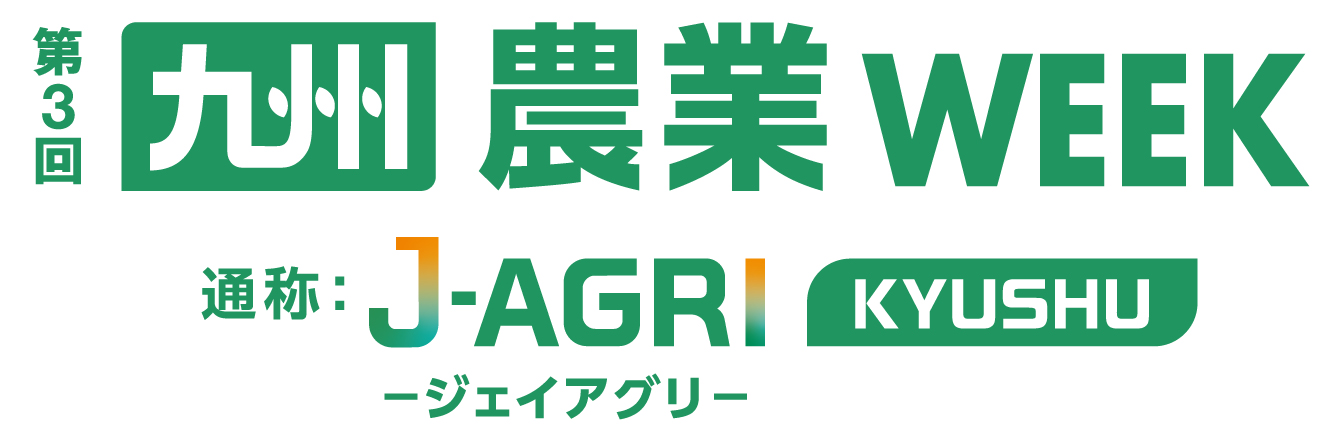 農業Week(J-AGRI)九州2025公式サイトリンク