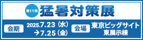 第11回 東京 猛暑対策展公式サイトリンク