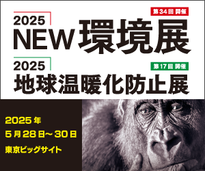2025NEW環境展公式サイトリンク