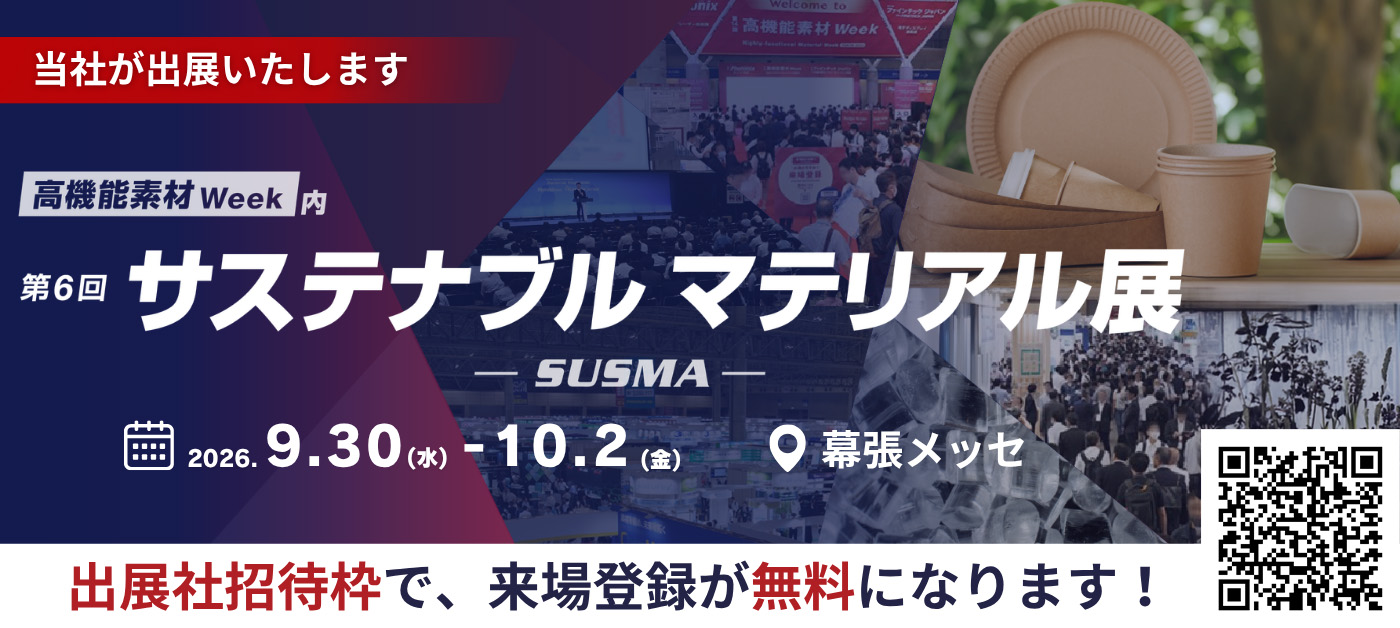 第6回 サステナブル マテリアル展公式サイトリンク